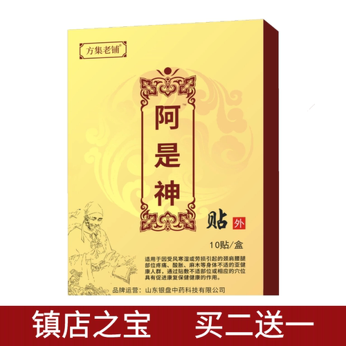 阿是神贴腰椎腰间盘腿关节