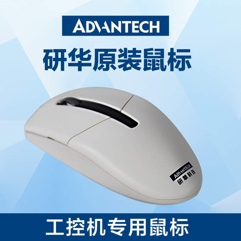 研华鼠标套装 PS2接口东田工控机鼠标大量现货随拍随发