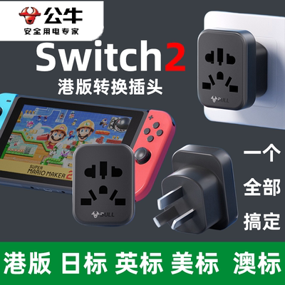 公牛switch港版转接头ps5游戏机欧标美标圆孔转换插头港式转换头