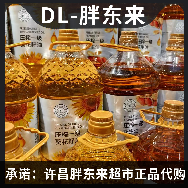 新乡胖东来压榨一级花生油葵花籽油2L/5L超市线上官方正品代购