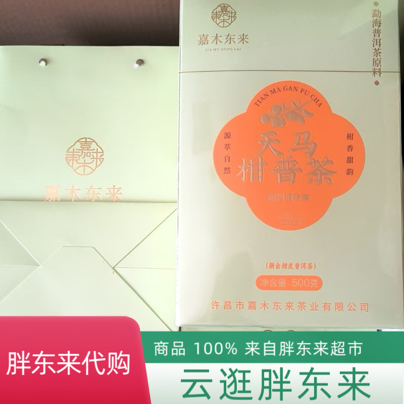 代购胖东来茶叶超市正品六堡柑茶定制柑普茶送礼小青柑正品代买