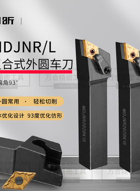 93度数控车床复合式外圆车刀杆MDJNR/L 2022K11/2525M11/4040R15