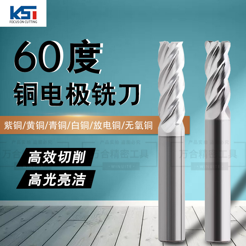60度黄铜铜电极专用铣刀平刀深沟刀圆鼻刀黄铜加工数控钨钢铣刀