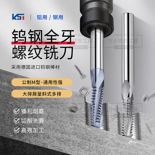 铝用全牙标准牙螺纹铣刀
