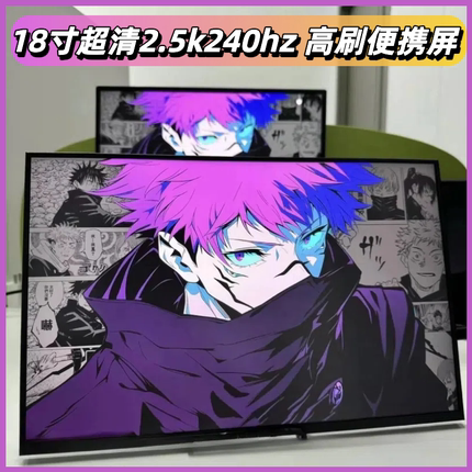 18寸枪神ROG同款屏幕便携屏2.5k240hz显示器电脑外接扩展副屏高刷