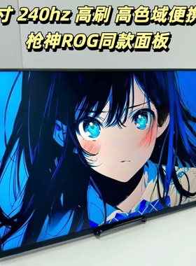 18寸2.5k240hz便携式显示器电脑外接扩展副屏高刷枪神ROG同款屏幕