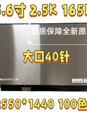 NE156QHM-NY4 NY3 NY5 NY6 NY1 NY2 15.6寸2K165Hz笔记本液晶屏幕