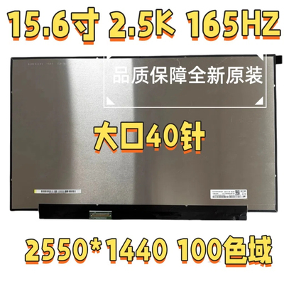 NE156QHM-NY4 NY5 NY1 NY2 N156KME-GNA15.6寸2.5K165Hz液晶屏幕