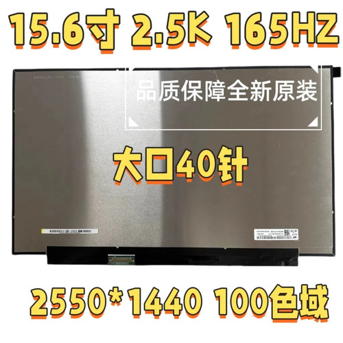 NE156QHM-NY4 NY5 NY1 NY2 N156KME-GNA15.6寸2.5K165Hz液晶屏幕
