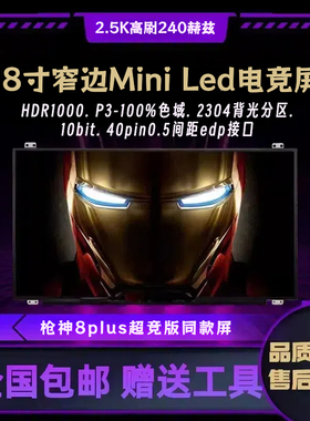 18寸miniLED240HZ 2.5K ROG玩家国度枪神9Plus原装屏NE180QDM-NM2