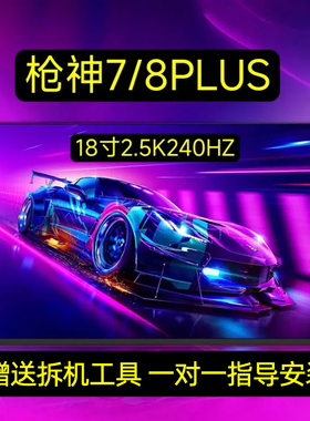 华硕ROG枪神7Plus G814J NE180QDM-NZ2 NZ4 NZC NE180WUM-NZ1屏幕