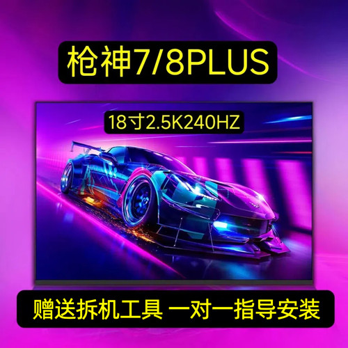 京东方液晶屏2.5K240HZ