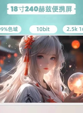 18寸2.5k240hz便携式显示器电脑外接扩展副屏高刷枪神ROG同款屏幕