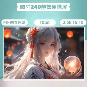 18寸2.5k240hz便携式显示器电脑外接扩展副屏高刷枪神ROG同款屏幕