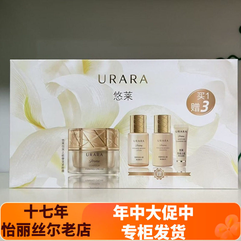 悠莱恒采之能奢宠紧颜霜套装护肤品礼盒