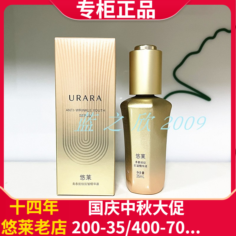 淡纹抗皱悠莱青春抚抗皱纹精华液