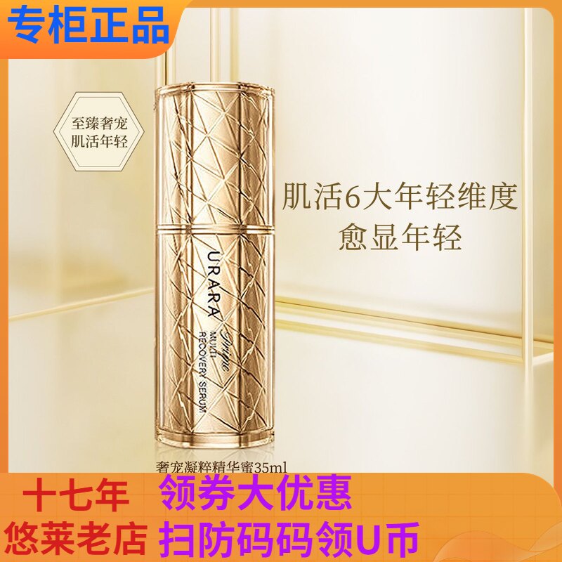 悠莱恒采之能奢宠精华蜜