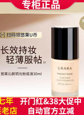 悠莱沁颜玥光水感持妆粉底液自然修饰毛孔SPF35