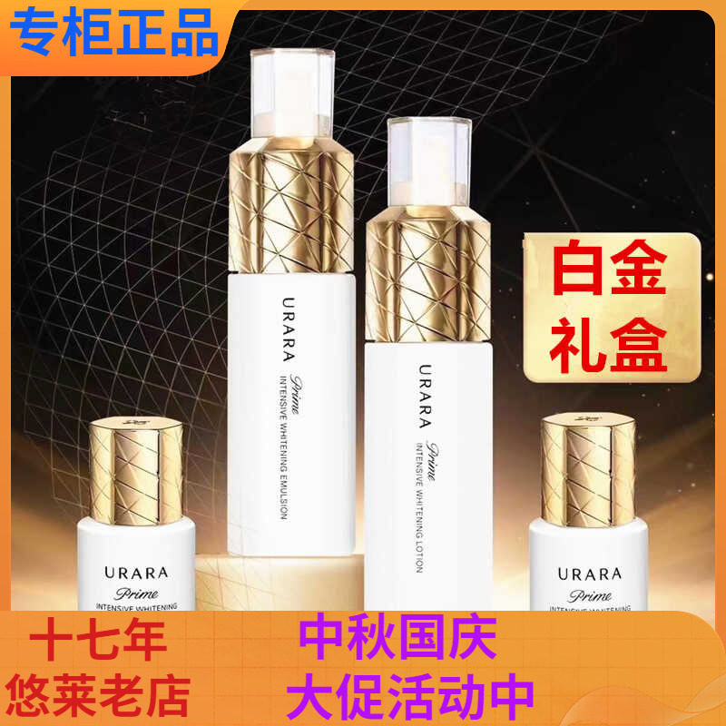 悠莱白金水乳套盒套装