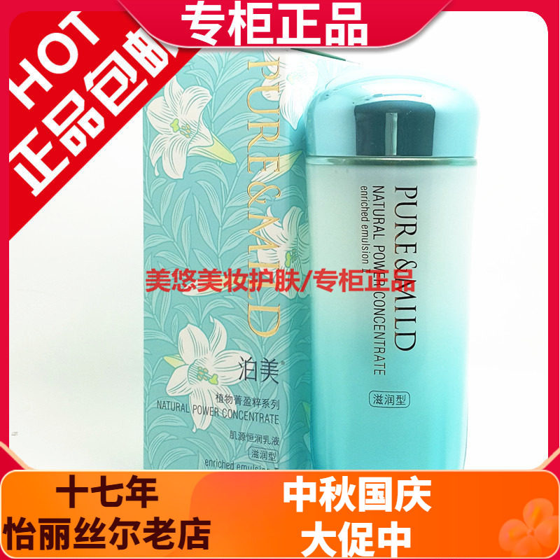 泊美肌源恒润乳液滋润型