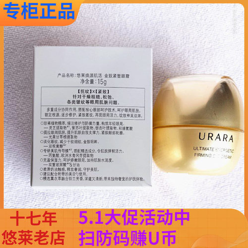 悠莱眼霜生机明眸金致紧塑眼霜