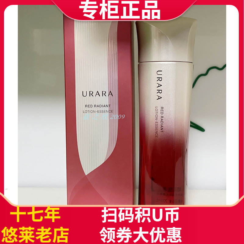 肌底液URARA/悠莱精粹水