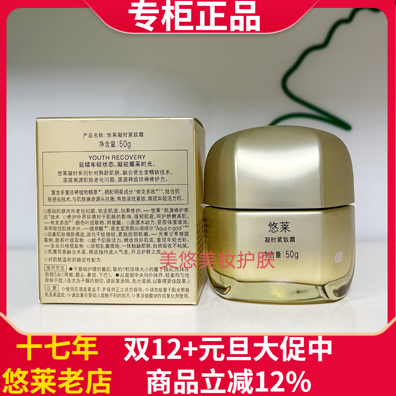 保质27年皱纹凝时紧致悠莱面霜