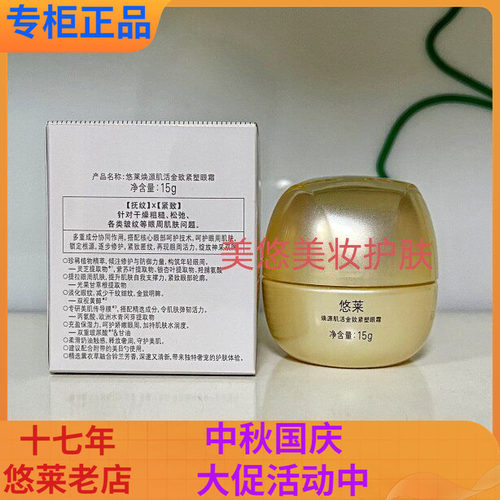 悠莱保湿眼霜焕源肌活金致