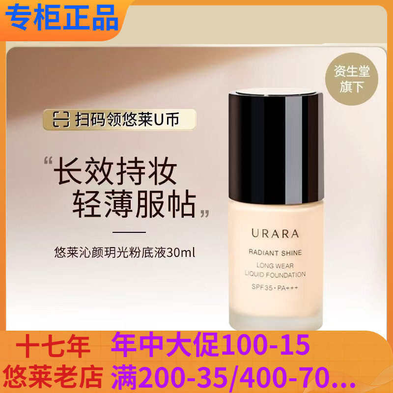 悠莱沁颜玥光水感持妆粉底液自然修饰毛孔SPF35