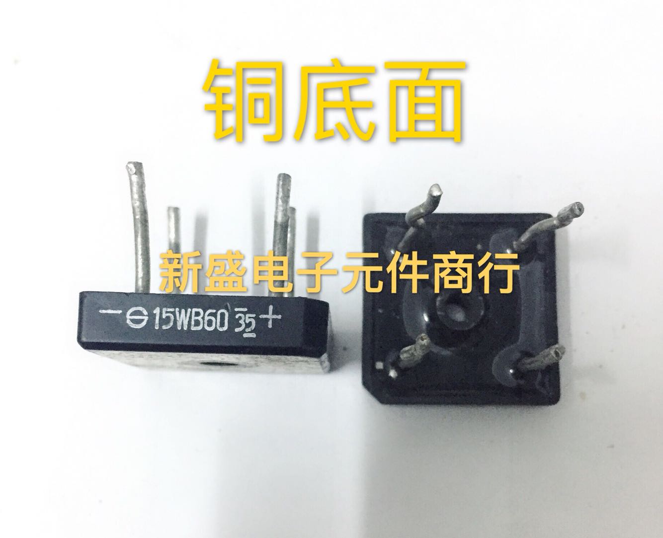 原装进口拆机 15WB60 整流桥 15A 散热铜面底 测好发货 质量保证