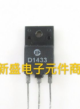 原字拆机 D1433 2SD1433 电视机电源开关管 原装测试好质量保证