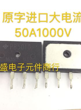 原装拆机 测试好 PB5006 PB5008 PB5010 同用 50A 扁桥 整流桥