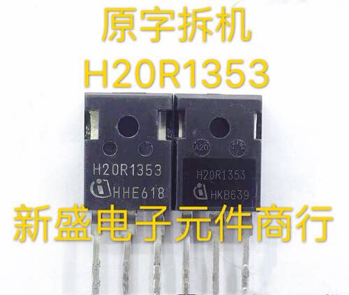 原装拆机 H20R1353 微波炉通用三极管 20A 大功率管 质量保证