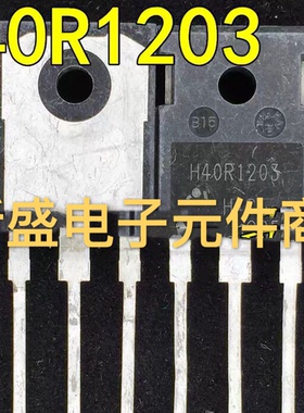 原装进口拆机 H40R1203 H40R1353电磁炉 逆变器 IGBT功率管 测好