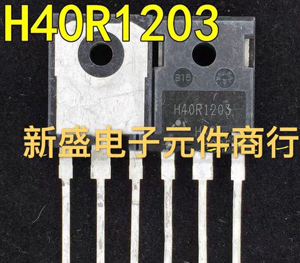 原装进口拆机 H40R1203 H40R1353电磁炉 逆变器 IGBT功率管 测好