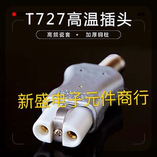 T727铝合金耐高温插头35A 陶瓷电加热圈插座 大功率熨斗两眼插头
