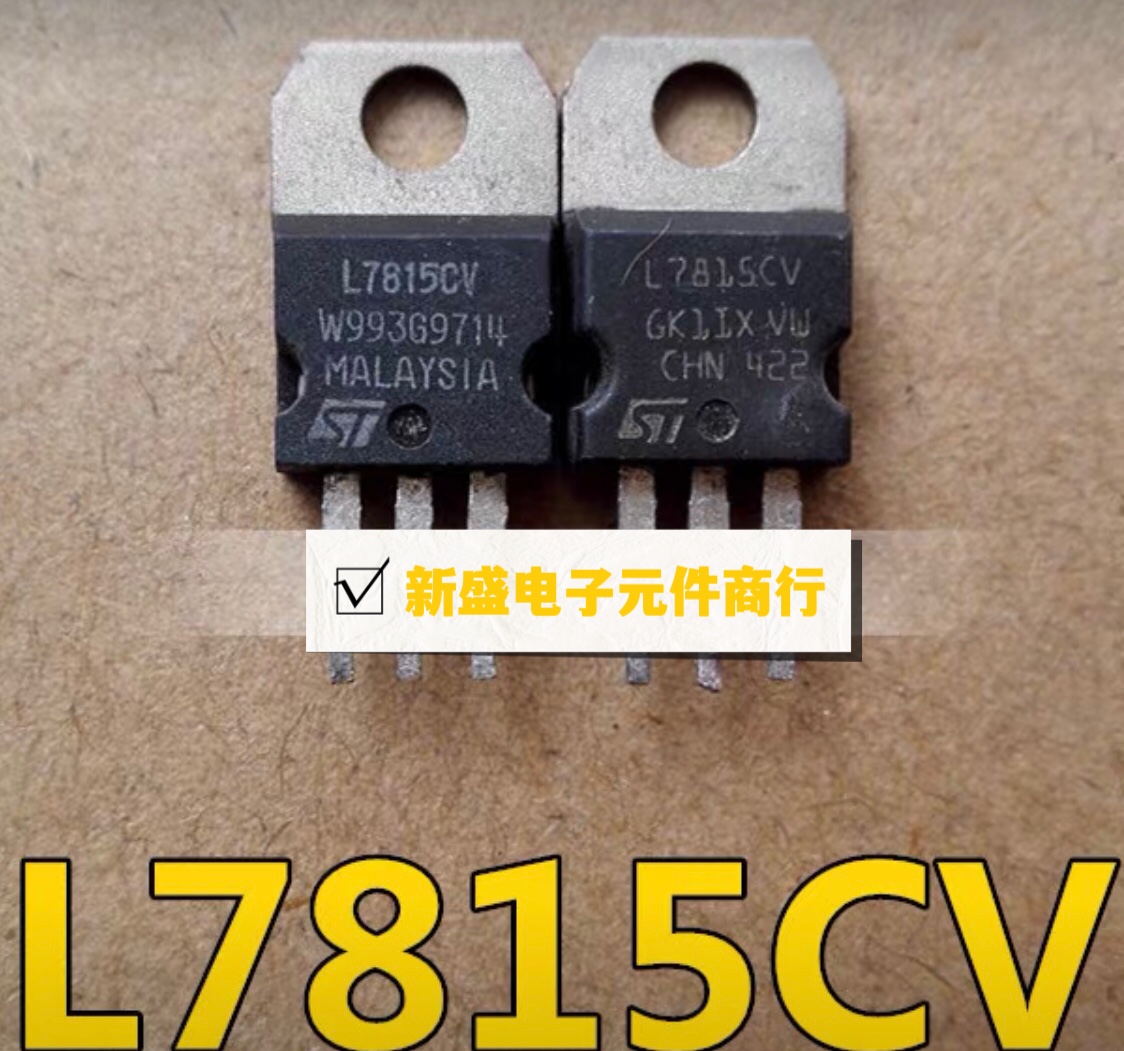 78M15 三端稳压管 L7815CV 原字进口拆机TO-220  测试好