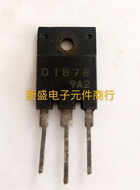 原装进口拆机检测合格电视机带阻尼行管 D1878 2SD1878 质量保证