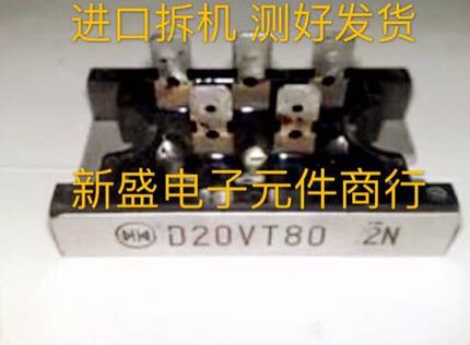 正品原装进口拆机三相整流桥D20VT60/D20VT80 测好发货质量100%