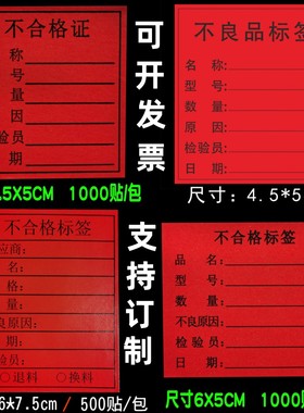 不良品标签贴纸不合格特采待检待处理返工贴纸不干胶定制