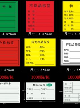1000贴绿白合格证不合格不良品标签黄色特采物料标识卡不干胶贴纸