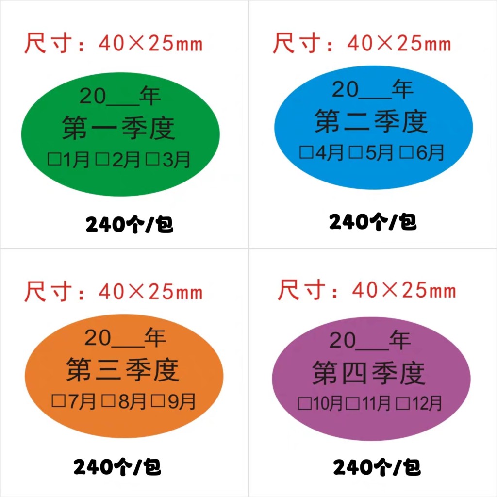 季度标签40*25ＭM椭圆彩色先进先出季度不干胶标签纸月份贴纸