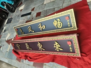 农村大门头牌匾额不锈钢仿古金属制作别墅自建房紫气东来惠风和畅