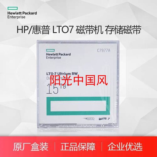 全新 HP/惠普 LTO-7 Ultrium 15TB RW LTO7磁带 C7977A 磁带