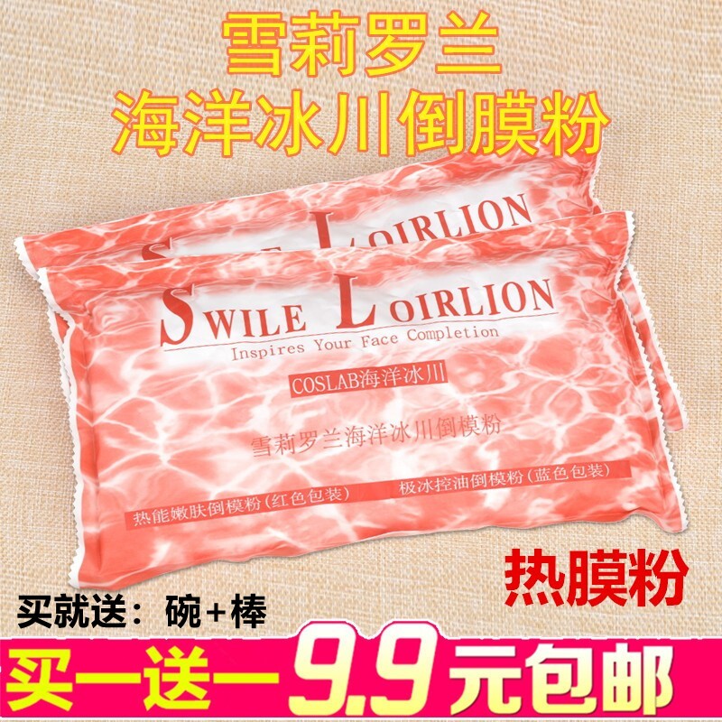 雯雯雪莉罗兰海洋冰川倒膜粉硬膜美容院冷膜粉面膜粉冷膜热膜包邮