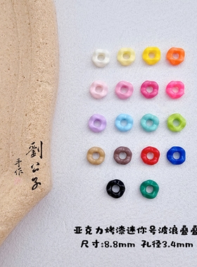 亚克力烤漆迷你号波浪裙边叠叠diy串珠手机链包挂钥匙扣饰品配件