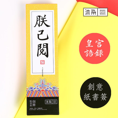 朕已阅盒装书签中国风精美故宫风创意个性古风纸质学生用书签30张