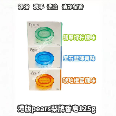 香港梨牌香皂洗脸沐浴保湿