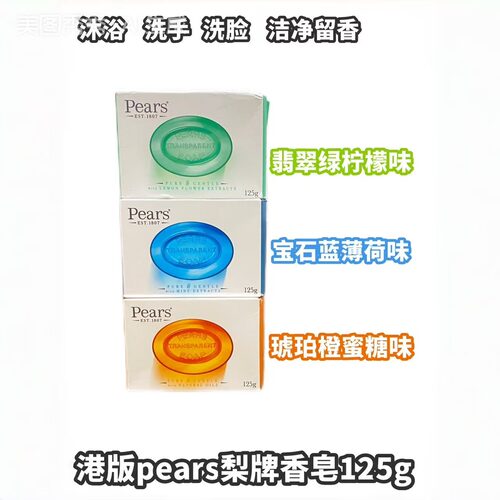 香港梨牌香皂洗脸沐浴保湿