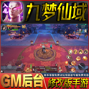 九梦仙域gm后台仙侠手游无限礼包码兑换码初始号自抽号首充开局号